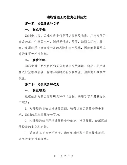 油脂管理工岗位责任制范文