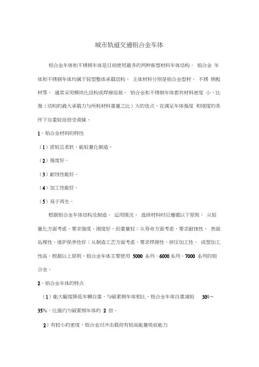城市轨道交通铝合金车体