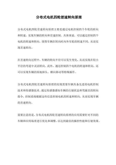 分布式电机四轮差速转向原理