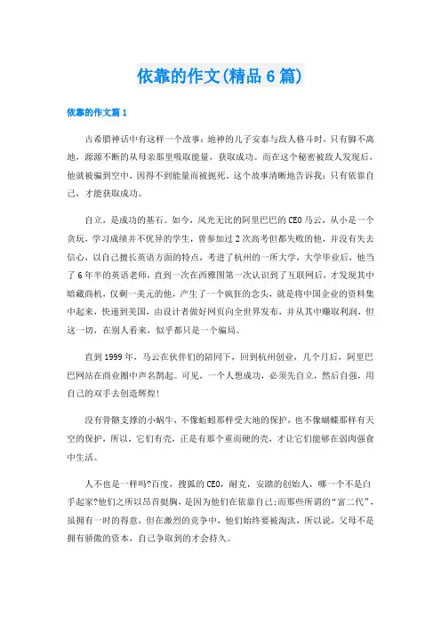 依靠的作文(精品6篇)