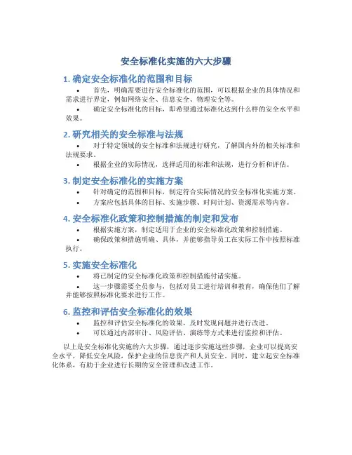 安全标准化实施的六大步骤
