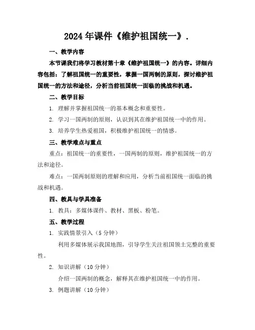 2024年课件《维护祖国统一》.