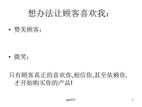 美容院销售技巧-ppt课件