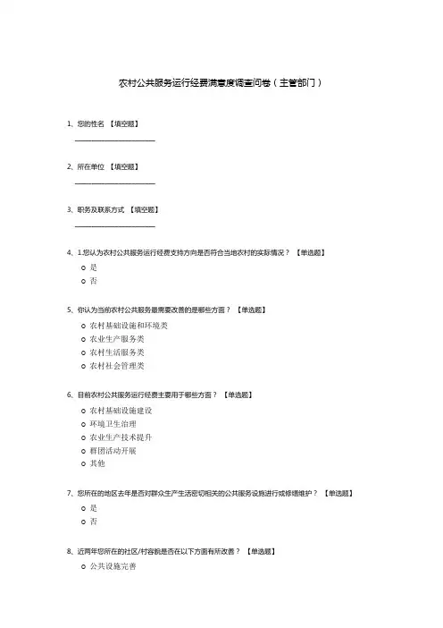 农村公共服务运行经费满意度调查问卷(主管部门)