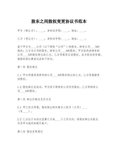 股东之间股权变更协议书范本