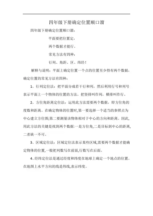 四年级下册确定位置顺口溜