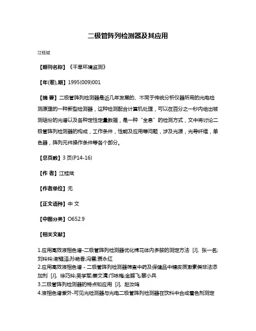 二极管阵列检测器及其应用