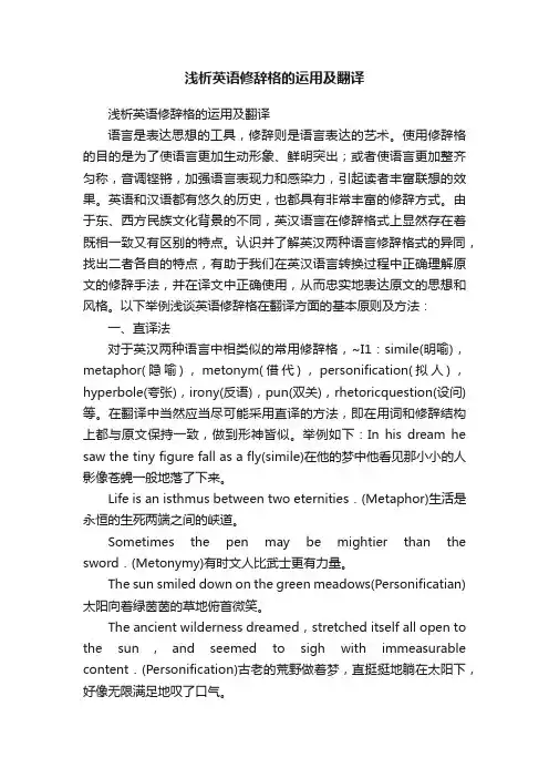 浅析英语修辞格的运用及翻译