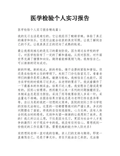 医学检验个人实习报告