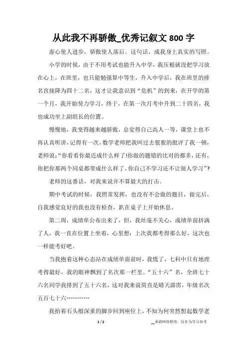 从此我不再骄傲_优秀记叙文800字
