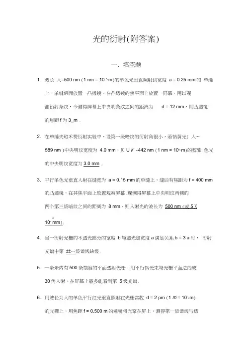 (完整版)光的衍射习题(附答案)