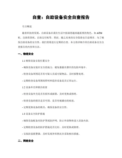 自查：自助设备安全自查报告