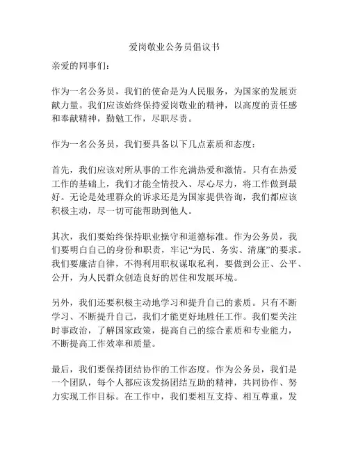 爱岗敬业公务员倡议书