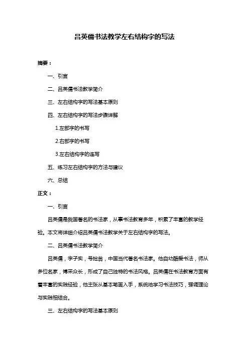 吕英儒书法教学左右结构字的写法