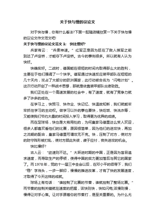 关于快与慢的议论文