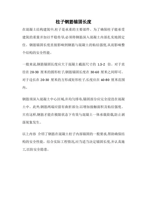柱子钢筋锚固长度