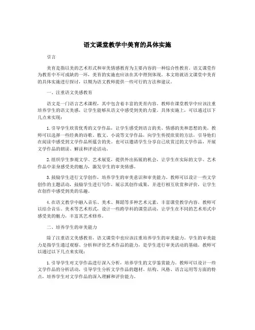 语文课堂教学中美育的具体实施