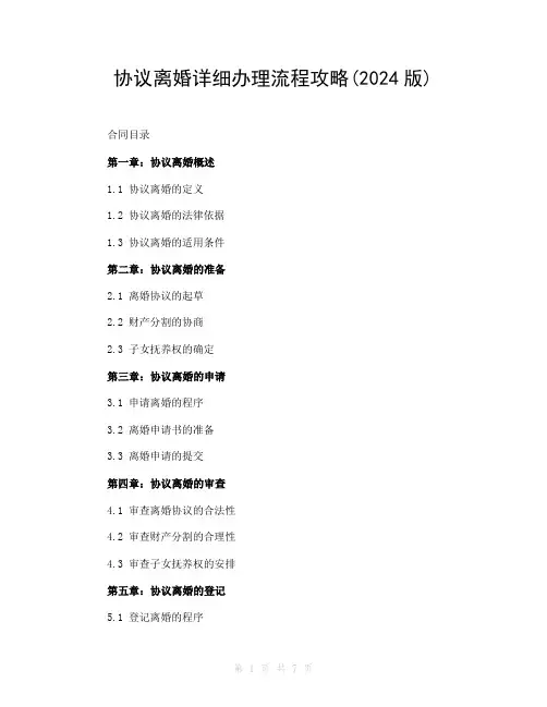 协议离婚详细办理流程攻略(2024版)
