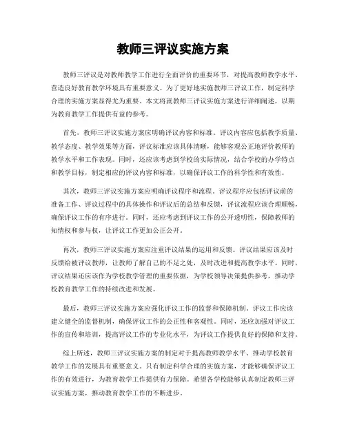 教师三评议实施方案