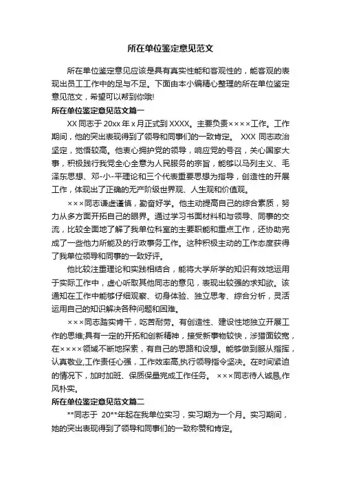 所在单位鉴定意见范文