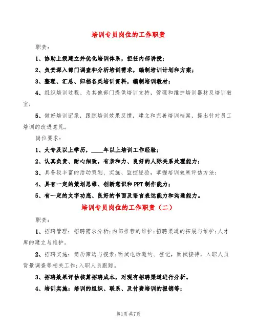培训专员岗位的工作职责(10篇)