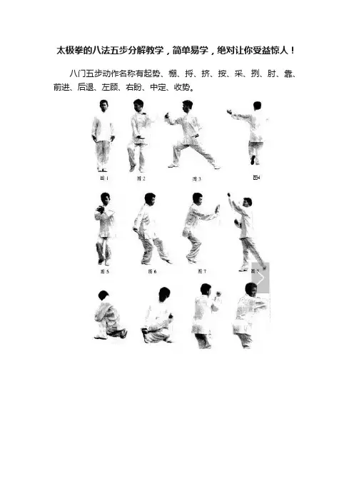 太极拳的八法五步分解教学，简单易学，绝对让你受益惊人！