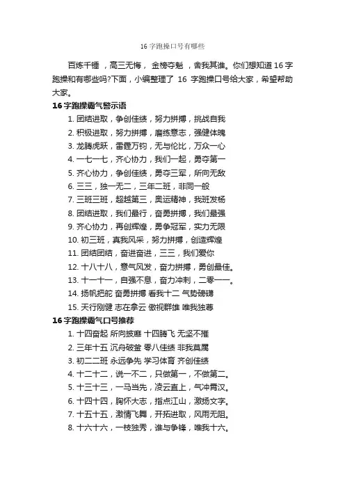 16字跑操口号有哪些_运动会口号_