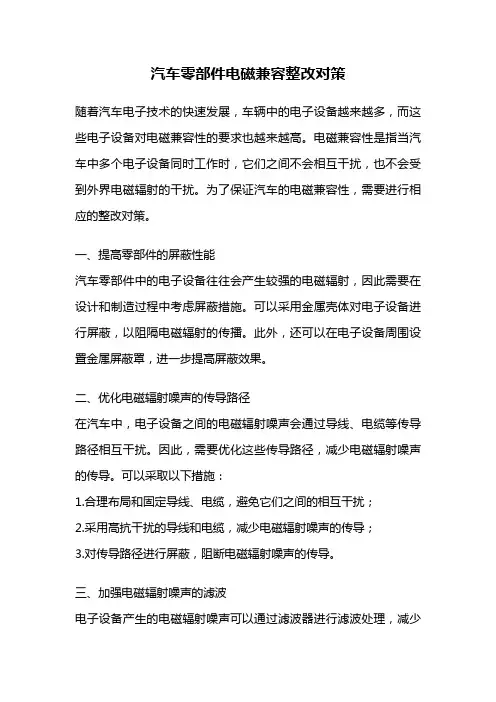 汽车零部件电磁兼容整改对策