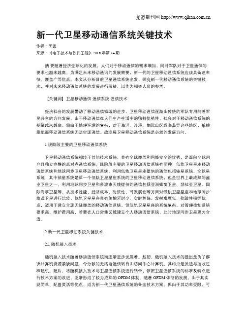 新一代卫星移动通信系统关键技术