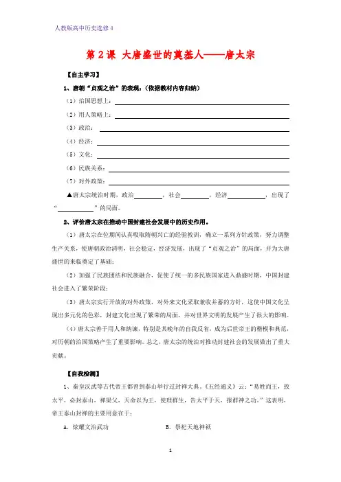 高中历史选修4优质学案5：第2课 大唐盛世的奠基人唐太宗