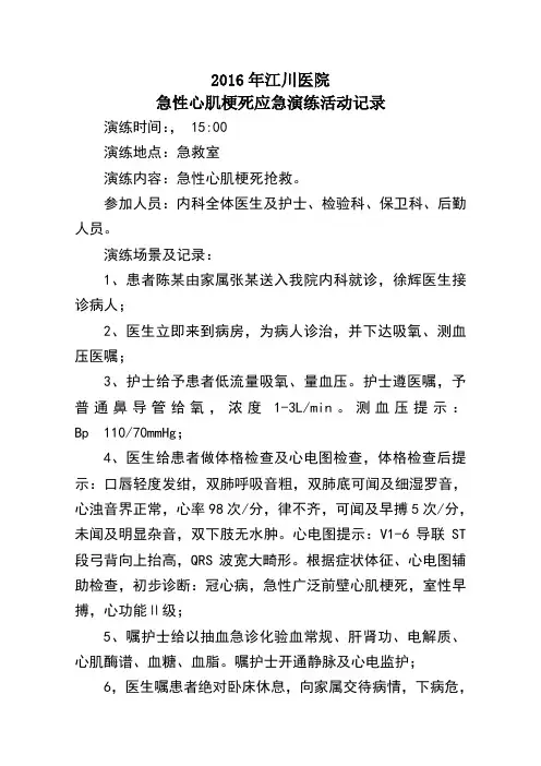 急性心肌梗死应急预案演练记录