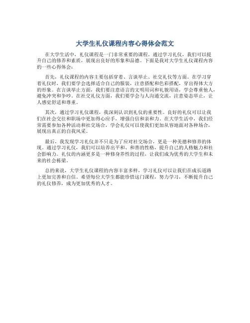 大学生礼仪课程内容心得体会怎么写范文