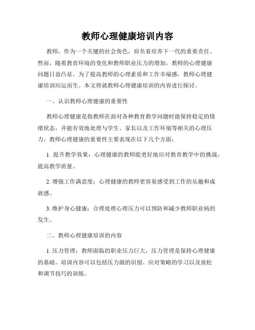 教师心理健康培训内容