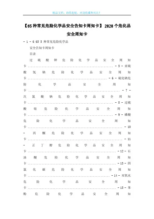 【65种常见危险化学品安全告知卡周知卡】 2828个危化品安全周知卡