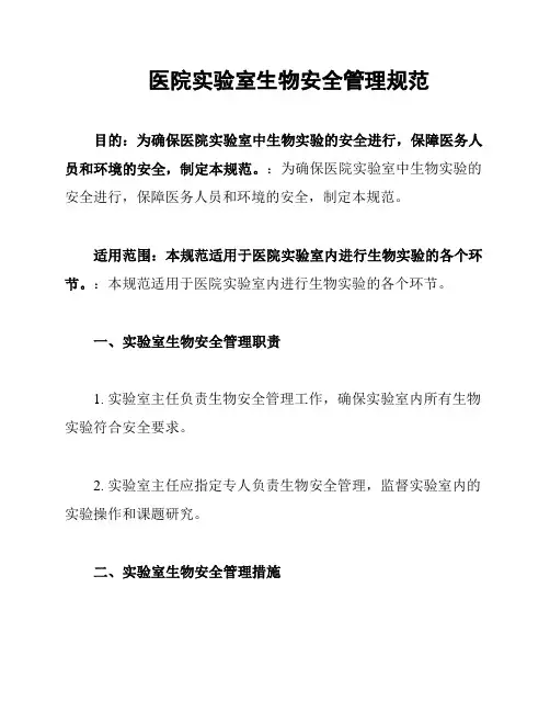 医院实验室生物安全管理规范