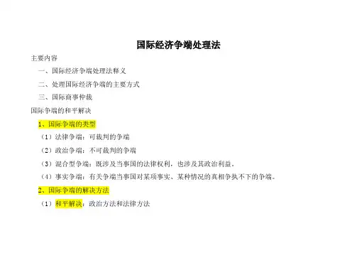 国际争端解决方法