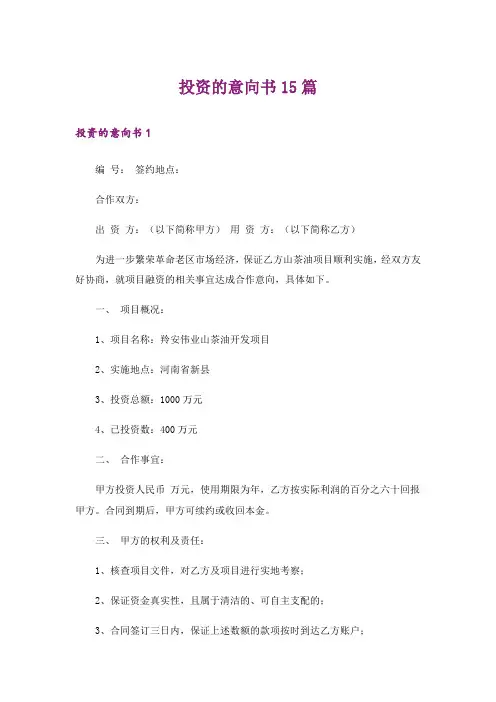 投资的意向书15篇