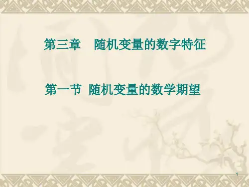 数学期望的定义与性质优秀课件