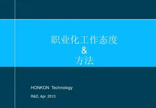 职业化态度与方法