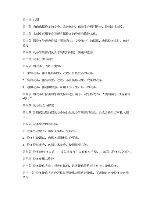 铝设备管理制度