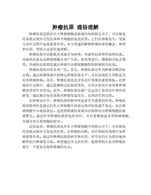 肿瘤抗原 通俗理解
