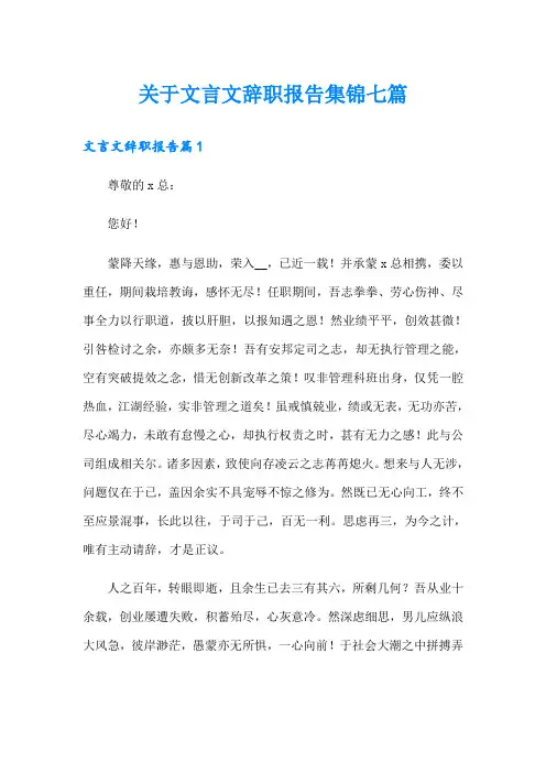 关于文言文辞职报告集锦七篇
