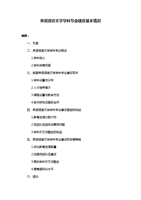 英语语言文学学科专业建设基本情况