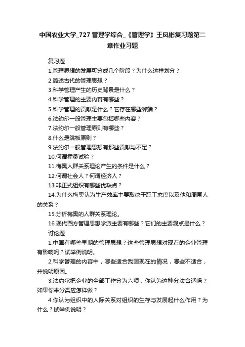 中国农业大学_727管理学综合_《管理学》王凤彬复习题第二章作业习题