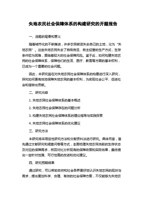 失地农民社会保障体系的构建研究的开题报告