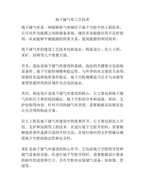 地下储气库工艺技术