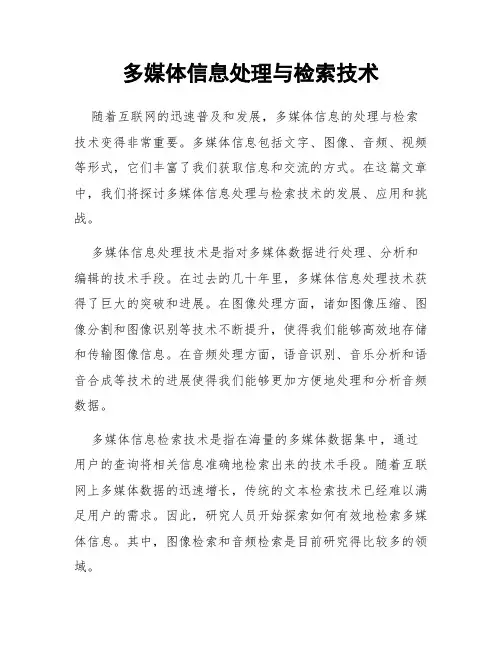 多媒体信息处理与检索技术