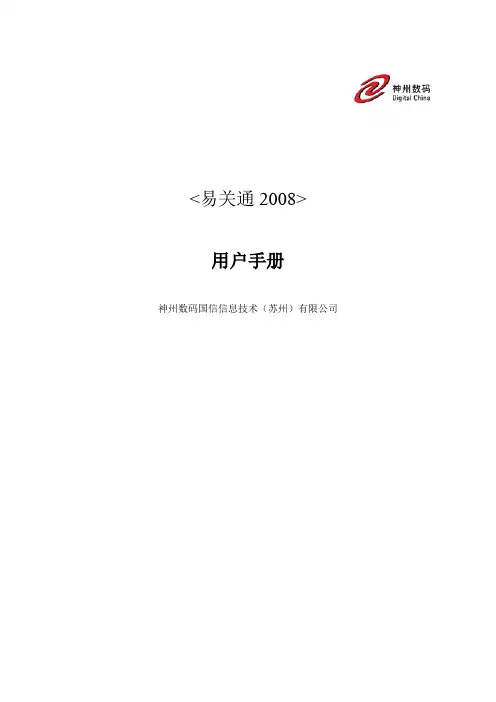 易关通-V2008关务系统操作说明