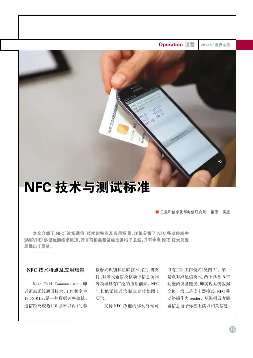 NFC技术与测试标准
