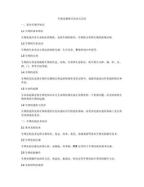 生物竞赛相关知识点总结